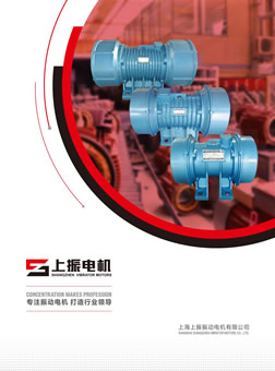 上海上振振動電機有限公司產(chǎn)品樣本